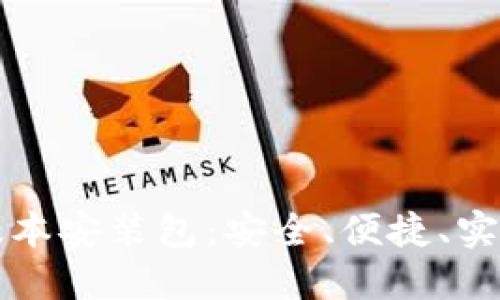 比特派下载最新版本安装包：安全、便捷、实用的数字货币钱包