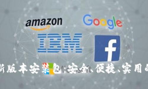 比特派下载最新版本安装包：安全、便捷、实用的数字货币钱包