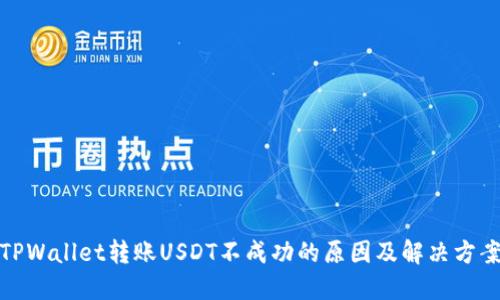 TPWallet转账USDT不成功的原因及解决方案
