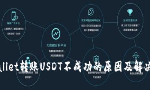 TPWallet转账USDT不成功的原因及解决方案