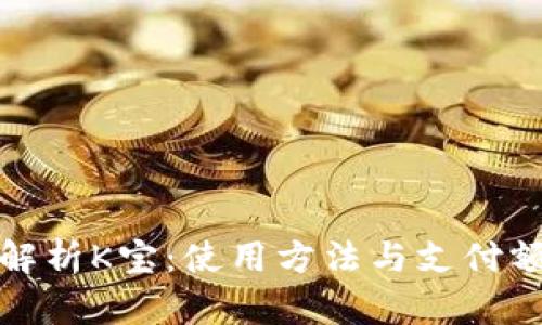 全方位解析K宝：使用方法与支付额度详解