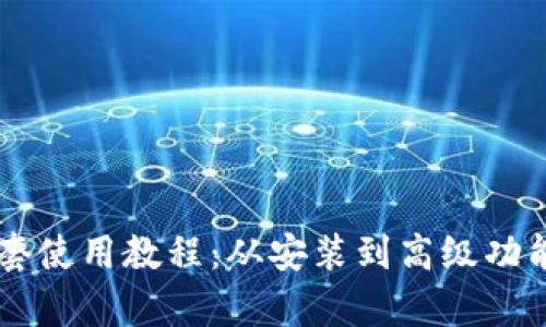 TPWallet全套使用教程：从安装到高级功能的全面解析