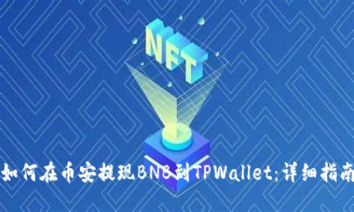 如何在币安提现BNB到TPWallet：详细指南