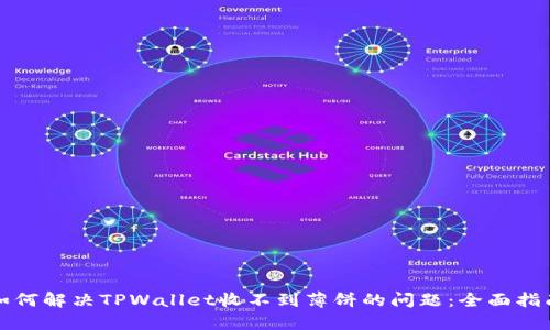 如何解决TPWallet收不到薄饼的问题：全面指南