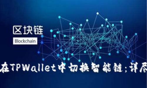 如何在TPWallet中切换智能链：详尽指南