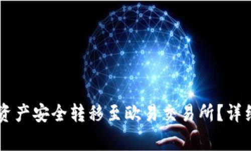 如何将TPWallet中的资产安全转移至欧易交易所？详细指南与常见问题解答