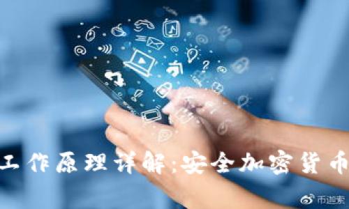 Ledger 钱包的工作原理详解：安全加密货币存储的核心技术