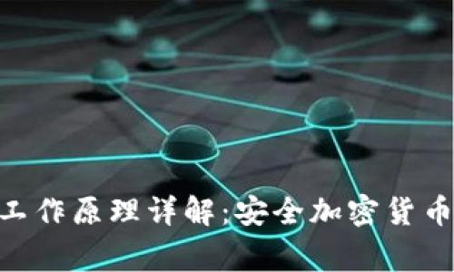 Ledger 钱包的工作原理详解：安全加密货币存储的核心技术