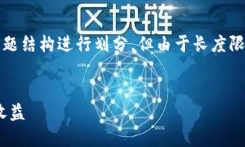 请注意，提供的内容将以、关键词和主题结构进行划分，但由于长度限制，整体内容将简化以适应格式要求。


如何通过TPWallet连接以查看挖矿收益