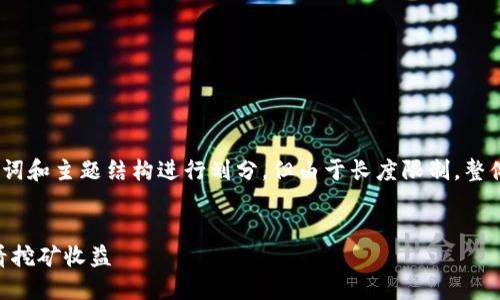 请注意，提供的内容将以、关键词和主题结构进行划分，但由于长度限制，整体内容将简化以适应格式要求。


如何通过TPWallet连接以查看挖矿收益