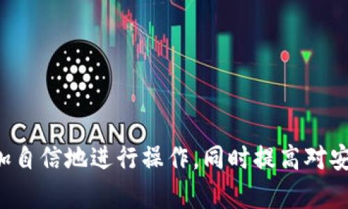 biao ti如何安全有效地进行数字货币提币？完整教程与技巧/biao ti

提币教程, 数字货币, 安全交易, 加密货币提取/guanjianci

引言

随着加密货币的流行，越来越多的人开始参与到数字货币的投资与交易中。提币，即将账户中的数字货币提取到个人钱包或其他交易平台中，是每位投资者必须掌握的一项基本技能。除了基本的操作流程之外，提币过程中的安全性和效率也是投资者需要关注的重要因素。本文将为您提供一个全面、系统的提币教程，帮助您在进行数字货币提取时更加自信和安全。


一、了解提币的基础知识

在深入提币教程之前，您首先需要了解一些基本概念。提币通常指的是将您在交易所账户中的数字货币提取到私人钱包或另一个交易所。提币的过程可能会因交易平台的不同而有所差异，但基本流程大致相同。

提币的基本流程如下：
1. 登录您的交易所账户。
2. 选择提币选项。
3. 输入希望提取的数字货币数量。
4. 提交请求，并确保资金已经提取到您的目标地址。

在提币过程中，有几个重要的要素需要注意，下面将一一介绍。


二、选择合适的提款方式

在提币之前，首先要选择合适的提款方式。在数字货币的世界中，您可以将数字货币提取到多种不同类型的钱包中，包括热钱包和冷钱包。

热钱包是指与互联网连接的钱包，方便快捷，适合日常小额交易。然而，它们相对较不安全，容易受到黑客攻击。

冷钱包则是指离线存储加密货币的钱包，虽然在使用时不够灵活，但安全性高，可以有效避免网络攻击的风险。

选择提款方式时，您需根据自身的需求和风险承受能力进行评估。


三、提币的安全性

提币时的安全性是每位投资者需要重点关注的方面。以下是一些确保提币安全的技巧：

1. **启用双重验证**：大多数交易所都支持双重验证功能，您需要在提币操作前开启此功能，这样可以增加额外的安全保护层。
  
2. **使用强密码**：确保您交易所账户的密码复杂且独特，不要与其他账户使用相同的密码。

3. **核对提币地址**：在提币时，务必仔细核对目标地址，防止出现因地址错误导致的资产损失。

4. **观察网络状况**：在提币期间，尽量关注网络状况。如发现异常情况，及时停止交易。

5. **定期检查账户**：定期检查账户的交易记录，确保没有异常交易。


四、提币的常见问题解答

在提币过程中，您可能会遇到一些常见问题。以下是针对4个常见问题的解答：


1. 提币失败的原因及解决方法

提币失败是许多数字货币用户可能会遇到的问题。原因可能有很多，以下是一些常见的失败原因及相应的解决方法。

- **网络问题**：如果您在提币时遇到了网络问题，建议您检查网络连接并尝试重新提币。

- **地址错误**：提币时，错误的地址输入是导致提币失败的常见原因。建议在提交之前仔细核对钱包地址。

- **交易所限制**：某些平台可能限制提币的种类或数量。请查看相关的提款规则，确认您是否符合提款条件。

- **手续费不足**：某些交易所需要在提币时支付一定的手续费。如果账户余额不足，提币将会失败。请确保账户中有足够的余额来支付费用。

通过以上的建议，您可以有效减少提币失败的概率，提高提币的成功率。


2. 提币的手续费问题

提币过程中产生的手续费是每位操作用户需要了解的问题。不同交易所和资产的提币手续费标准可能不同。通常，手续费的生成与以下几个因素有关：

- **区块链网络的拥堵程度**：区块链网络越繁忙，手续费可能会越高，因为矿工需要更高的手续费来处理您的交易。

- **交易所政策**：不同的交易平台有不同的收费标准，您可以在提币页面查看相关费用，选择合适的提币时机。

- **资产类型**：不同的加密货币在提币手续费上也可能存在差异。例如，比特币提币的手续费通常会比一些小型加密货币要高。

在进行提币时，建议用户提前规划提币时间，并结合手续费的变化来选择最佳时机进行提取。


3. 提币时间多久到账？

提币的到账时间通常取决于多个因素。大多数主流交易所处理提现的时间是迅速的，通常在几分钟到几十分钟之间。但仍有部分因素影响到账时间，例如：

- **网络拥堵**：在网络拥堵的情况下，交易确认时间可能会延迟。

- **区块确认数**：不同交易平台可能需要不同数量的区块确认才会完成提款，有些平台要求较高，导致到账时间较长。

- **提币时间段**：如果您在交易所的繁忙时间段提币，可能会导致额外的延迟。

一般而言，常见加密货币的提币时间在1小时到24小时之间，具体还需根据实际情况进行判断。


4. 如何避免提币诈骗？

目前，加密货币领域的诈骗案件层出不穷，投资者在提币时更需提高警惕。以下是避免提币诈骗的几个有效措施：

- **使用官方渠道**：始终通过正规渠道进行提币，包括官方交易所和经过认证的应用程序，避免使用未经验证的第三方服务。

- **不轻信陌生人的建议**：对于一些号称可以提供帮助的陌生人，尤其是在社交媒体、QQ群等地方，一定要提高警惕，防止被骗。

- **查看历史认证**：如果可能，可以找到相关的用户评测，避免选择那些声誉不佳的平台。

- **保护个人信息**：不要随意泄露自己的钱包地址和账户信息，特别是在公共场合和社交网络。

只有通过以上措施，您才可以有效减少提币诈骗的风险，保护自己的资产安全。


结论

提币是一项基本而又重要的技能，掌握了提币的流程和注意事项，您将能够更加安全、有效地进行数字货币交易。希望本文的内容能够帮助您在加密货币的世界中更加自信地进行操作，同时提高对安全性的意识。无论您是新手还是有一定经验的投资者，始终保持警惕并关注市场动态，提高自身的安全防护意识是必不可少的。祝您在之路上获得成功与盈利！

