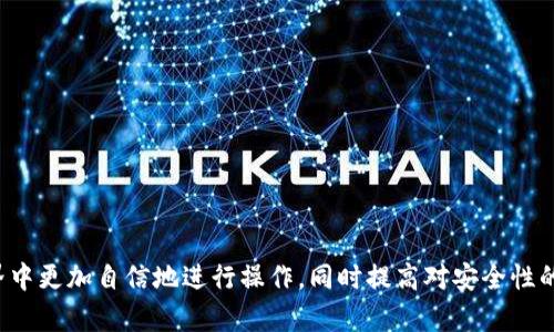 biao ti如何安全有效地进行数字货币提币？完整教程与技巧/biao ti

提币教程, 数字货币, 安全交易, 加密货币提取/guanjianci

引言

随着加密货币的流行，越来越多的人开始参与到数字货币的投资与交易中。提币，即将账户中的数字货币提取到个人钱包或其他交易平台中，是每位投资者必须掌握的一项基本技能。除了基本的操作流程之外，提币过程中的安全性和效率也是投资者需要关注的重要因素。本文将为您提供一个全面、系统的提币教程，帮助您在进行数字货币提取时更加自信和安全。


一、了解提币的基础知识

在深入提币教程之前，您首先需要了解一些基本概念。提币通常指的是将您在交易所账户中的数字货币提取到私人钱包或另一个交易所。提币的过程可能会因交易平台的不同而有所差异，但基本流程大致相同。

提币的基本流程如下：
1. 登录您的交易所账户。
2. 选择提币选项。
3. 输入希望提取的数字货币数量。
4. 提交请求，并确保资金已经提取到您的目标地址。

在提币过程中，有几个重要的要素需要注意，下面将一一介绍。


二、选择合适的提款方式

在提币之前，首先要选择合适的提款方式。在数字货币的世界中，您可以将数字货币提取到多种不同类型的钱包中，包括热钱包和冷钱包。

热钱包是指与互联网连接的钱包，方便快捷，适合日常小额交易。然而，它们相对较不安全，容易受到黑客攻击。

冷钱包则是指离线存储加密货币的钱包，虽然在使用时不够灵活，但安全性高，可以有效避免网络攻击的风险。

选择提款方式时，您需根据自身的需求和风险承受能力进行评估。


三、提币的安全性

提币时的安全性是每位投资者需要重点关注的方面。以下是一些确保提币安全的技巧：

1. **启用双重验证**：大多数交易所都支持双重验证功能，您需要在提币操作前开启此功能，这样可以增加额外的安全保护层。
  
2. **使用强密码**：确保您交易所账户的密码复杂且独特，不要与其他账户使用相同的密码。

3. **核对提币地址**：在提币时，务必仔细核对目标地址，防止出现因地址错误导致的资产损失。

4. **观察网络状况**：在提币期间，尽量关注网络状况。如发现异常情况，及时停止交易。

5. **定期检查账户**：定期检查账户的交易记录，确保没有异常交易。


四、提币的常见问题解答

在提币过程中，您可能会遇到一些常见问题。以下是针对4个常见问题的解答：


1. 提币失败的原因及解决方法

提币失败是许多数字货币用户可能会遇到的问题。原因可能有很多，以下是一些常见的失败原因及相应的解决方法。

- **网络问题**：如果您在提币时遇到了网络问题，建议您检查网络连接并尝试重新提币。

- **地址错误**：提币时，错误的地址输入是导致提币失败的常见原因。建议在提交之前仔细核对钱包地址。

- **交易所限制**：某些平台可能限制提币的种类或数量。请查看相关的提款规则，确认您是否符合提款条件。

- **手续费不足**：某些交易所需要在提币时支付一定的手续费。如果账户余额不足，提币将会失败。请确保账户中有足够的余额来支付费用。

通过以上的建议，您可以有效减少提币失败的概率，提高提币的成功率。


2. 提币的手续费问题

提币过程中产生的手续费是每位操作用户需要了解的问题。不同交易所和资产的提币手续费标准可能不同。通常，手续费的生成与以下几个因素有关：

- **区块链网络的拥堵程度**：区块链网络越繁忙，手续费可能会越高，因为矿工需要更高的手续费来处理您的交易。

- **交易所政策**：不同的交易平台有不同的收费标准，您可以在提币页面查看相关费用，选择合适的提币时机。

- **资产类型**：不同的加密货币在提币手续费上也可能存在差异。例如，比特币提币的手续费通常会比一些小型加密货币要高。

在进行提币时，建议用户提前规划提币时间，并结合手续费的变化来选择最佳时机进行提取。


3. 提币时间多久到账？

提币的到账时间通常取决于多个因素。大多数主流交易所处理提现的时间是迅速的，通常在几分钟到几十分钟之间。但仍有部分因素影响到账时间，例如：

- **网络拥堵**：在网络拥堵的情况下，交易确认时间可能会延迟。

- **区块确认数**：不同交易平台可能需要不同数量的区块确认才会完成提款，有些平台要求较高，导致到账时间较长。

- **提币时间段**：如果您在交易所的繁忙时间段提币，可能会导致额外的延迟。

一般而言，常见加密货币的提币时间在1小时到24小时之间，具体还需根据实际情况进行判断。


4. 如何避免提币诈骗？

目前，加密货币领域的诈骗案件层出不穷，投资者在提币时更需提高警惕。以下是避免提币诈骗的几个有效措施：

- **使用官方渠道**：始终通过正规渠道进行提币，包括官方交易所和经过认证的应用程序，避免使用未经验证的第三方服务。

- **不轻信陌生人的建议**：对于一些号称可以提供帮助的陌生人，尤其是在社交媒体、QQ群等地方，一定要提高警惕，防止被骗。

- **查看历史认证**：如果可能，可以找到相关的用户评测，避免选择那些声誉不佳的平台。

- **保护个人信息**：不要随意泄露自己的钱包地址和账户信息，特别是在公共场合和社交网络。

只有通过以上措施，您才可以有效减少提币诈骗的风险，保护自己的资产安全。


结论

提币是一项基本而又重要的技能，掌握了提币的流程和注意事项，您将能够更加安全、有效地进行数字货币交易。希望本文的内容能够帮助您在加密货币的世界中更加自信地进行操作，同时提高对安全性的意识。无论您是新手还是有一定经验的投资者，始终保持警惕并关注市场动态，提高自身的安全防护意识是必不可少的。祝您在之路上获得成功与盈利！
