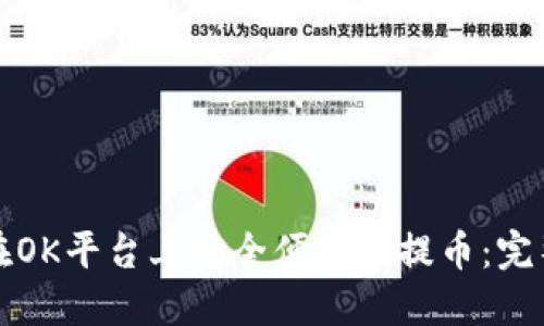 如何在OK平台上安全便捷地提币：完整指南