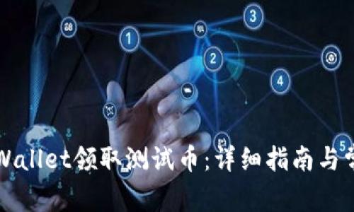 如何通过TPWallet领取测试币：详细指南与常见问题解答