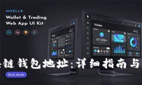 如何查询区块链钱包地址：详细指南与常见问题解答