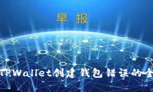 : 解决TPWallet创建钱包错误的全面指南