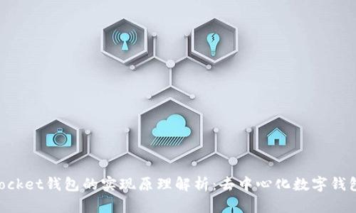 TokenPocket钱包的实现原理解析：去中心化数字钱包的未来