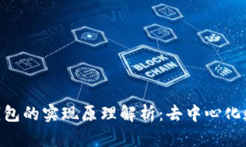 TokenPocket钱包的实现原理解析：去中心化数字钱包的未来