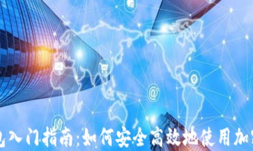 
区块链钱包入门指南：如何安全高效地使用加密货币钱包