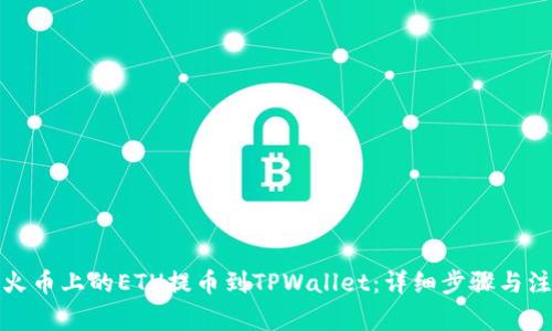 如何将火币上的ETH提币到TPWallet：详细步骤与注意事项