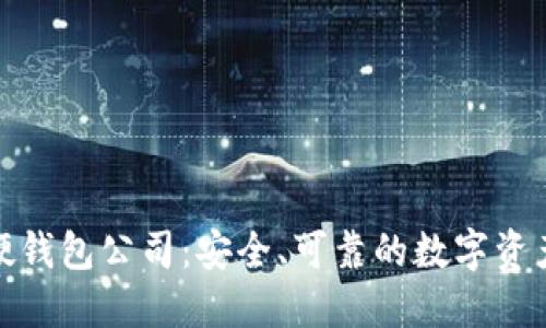 数字货币硬钱包公司：安全、可靠的数字资产保护方案