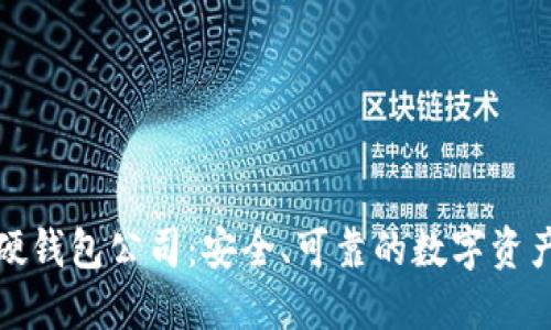 数字货币硬钱包公司：安全、可靠的数字资产保护方案