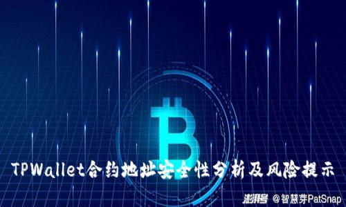 TPWallet合约地址安全性分析及风险提示