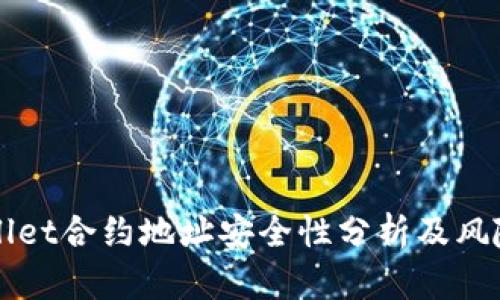 TPWallet合约地址安全性分析及风险提示
