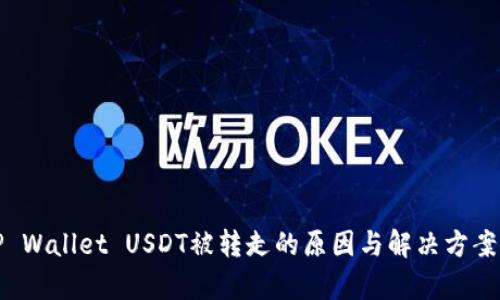 : TP Wallet USDT被转走的原因与解决方案解析