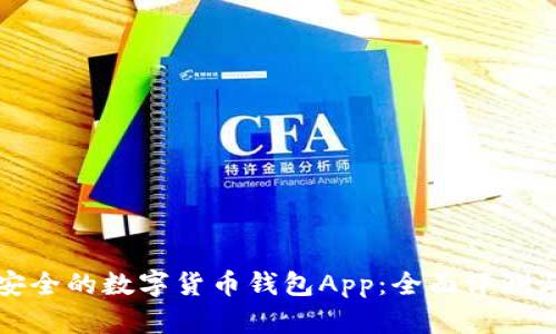 选择安全的数字货币钱包App：全面评测与推荐
