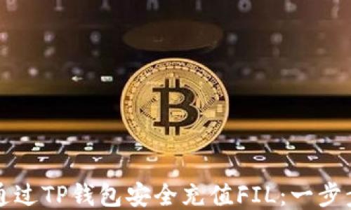 
如何通过TP钱包安全充值FIL：一步步指南