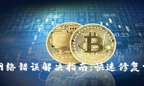 比特派网络错误解决指南：快速修复常见问题
