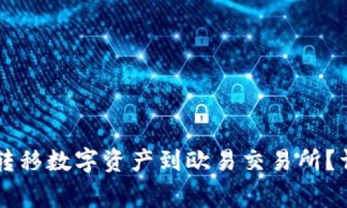 TPWallet如何成功转移数字资产到欧易交易所？详细步骤与注意事项