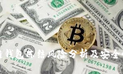 区块链钱包冻结风险分析及安全性探讨