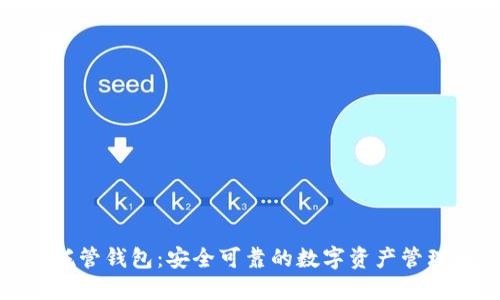 数字资产托管钱包：安全可靠的数字资产管理解决方案