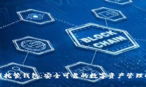 数字资产托管钱包：安全可靠的数字资产管理解决方案