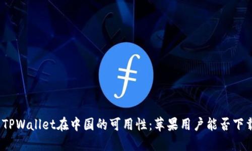 : TPWallet在中国的可用性：苹果用户能否下载？