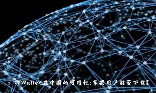 : TPWallet在中国的可用性：苹果用户能否下载？