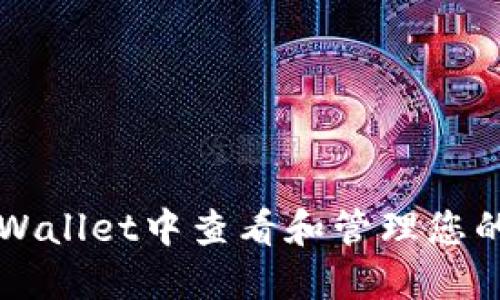 如何在TPWallet中查看和管理您的数字资产