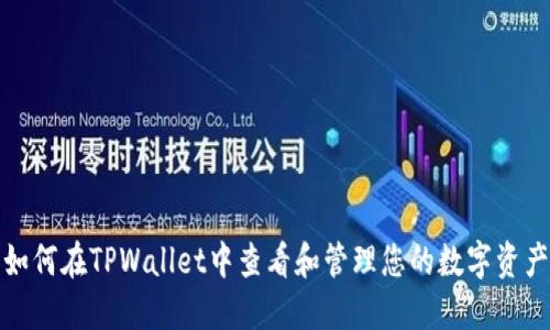 如何在TPWallet中查看和管理您的数字资产