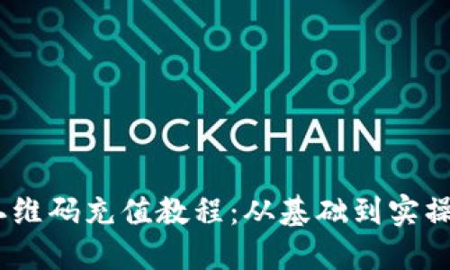 详解USDT二维码充值教程：从基础到实操的全面指南