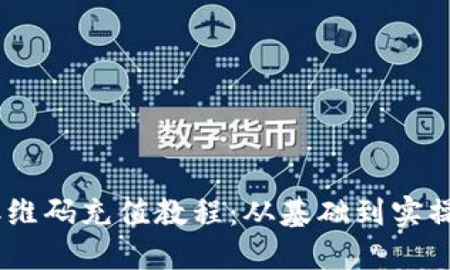 详解USDT二维码充值教程：从基础到实操的全面指南