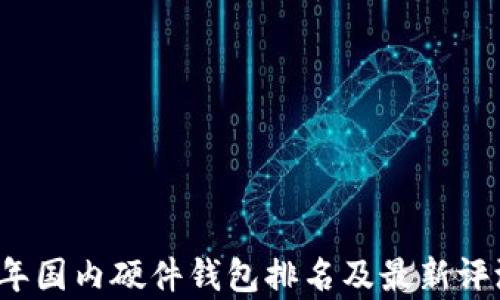 
2023年国内硬件钱包排名及最新评测分析