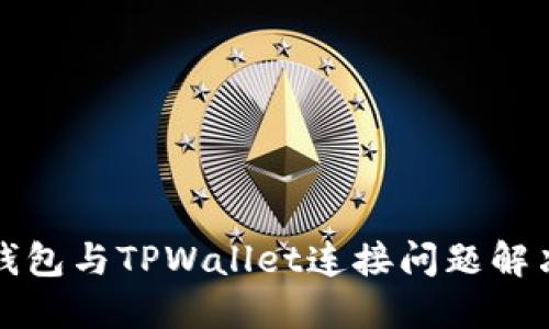 狐狸钱包与TPWallet连接问题解决指南