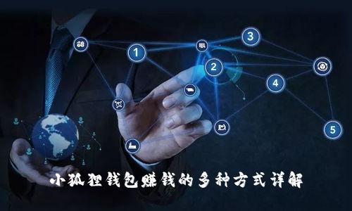 小狐狸钱包赚钱的多种方式详解