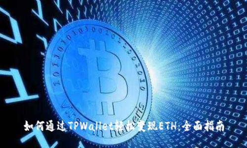 如何通过TPWallet轻松变现ETH：全面指南