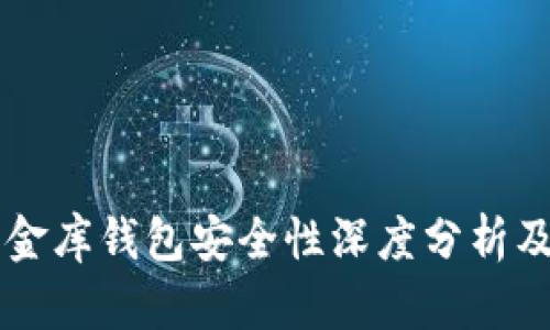 区块链小金库钱包安全性深度分析及使用指南