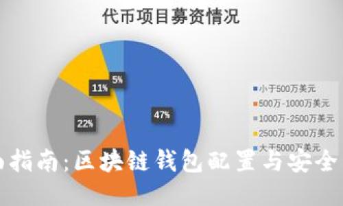 全面指南：区块链钱包配置与安全管理