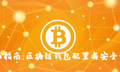 全面指南：区块链钱包配置与安全管理