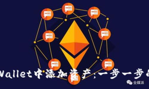:
如何在TPWallet中添加资产：一步一步的详细指南